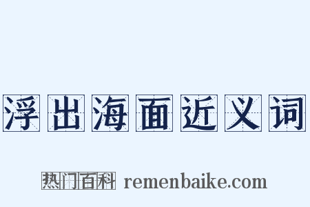 浮出海面近义词是什么意思的图片